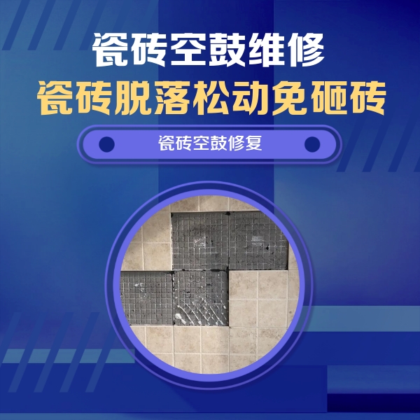 邯山瓷砖空鼓维修公司分享卫生间墙面瓷砖空鼓面积较大时，如何进行注浆修补？