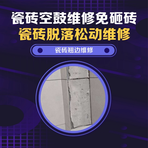 邯山瓷砖空鼓维修公司分享主卧的瓷砖空鼓维修方法
