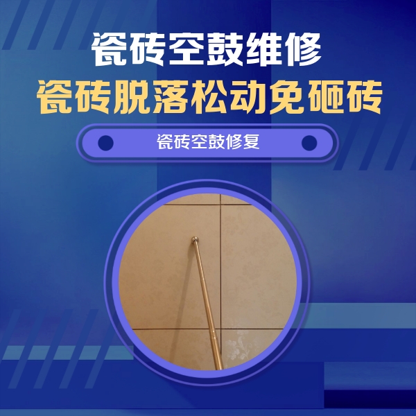邯山瓷砖空鼓维修公司分享如何判断瓷砖空鼓的面积？