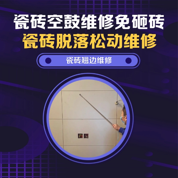 邯山瓷砖空鼓维修公司分享瓷砖空鼓面积较大时，除了注浆修补还有哪些维修方法？