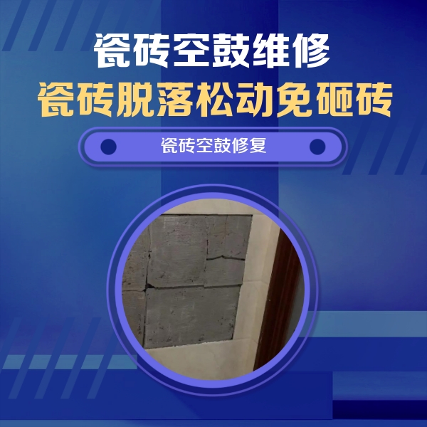 邯山瓷砖空鼓维修公司分享砖缝注浆修补空鼓的注意事项有哪些？