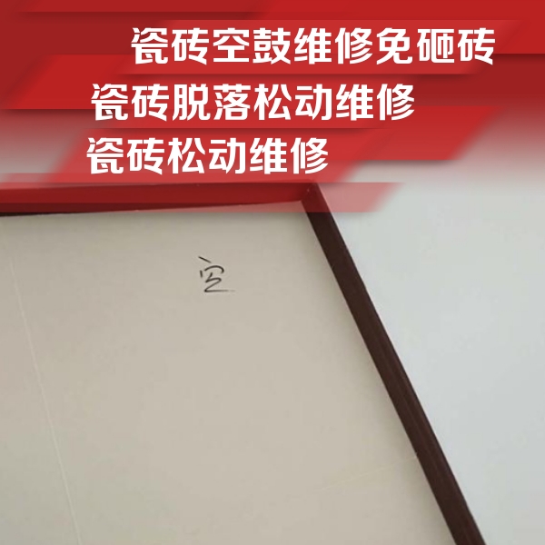 邯山瓷砖空鼓维修公司分享卫生间墙面瓷砖空鼓