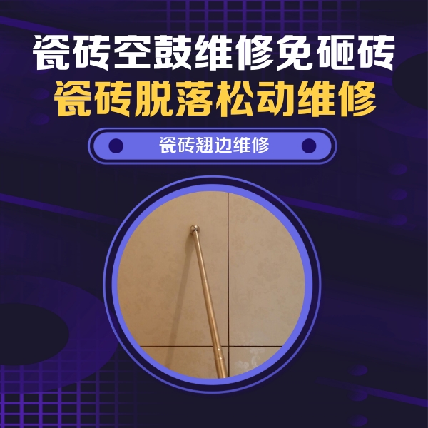 邯山瓷砖空鼓维修公司分享瓷砖胶的施工厚度对瓷砖空鼓有哪些影响