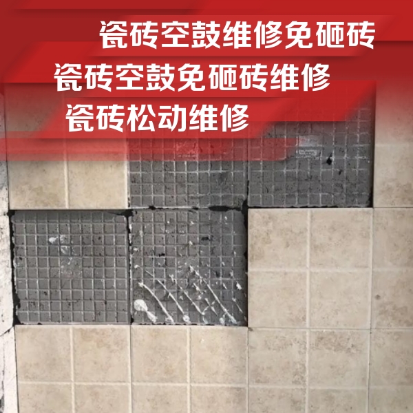 邯山瓷砖空鼓维修公司分享地砖空鼓维修的知识