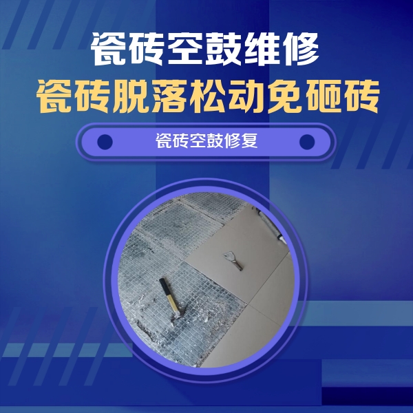 邯山瓷砖空鼓维修公司分享瓷砖松动维修的方法