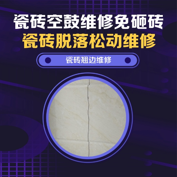邯山瓷砖空鼓维修公司分享砖缝注浆修补空鼓的具体操作步骤是什么