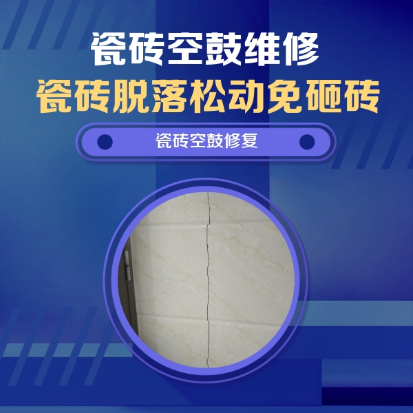 邯山瓷砖空鼓维修公司分享瓷砖空鼓面积较大时，除了注浆修补还有哪些维修方法？
